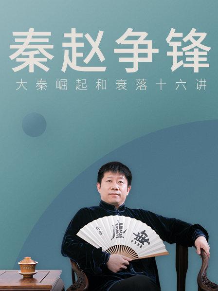 秦赵争锋，大秦崛起和衰落16讲