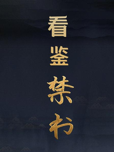 看鉴禁书