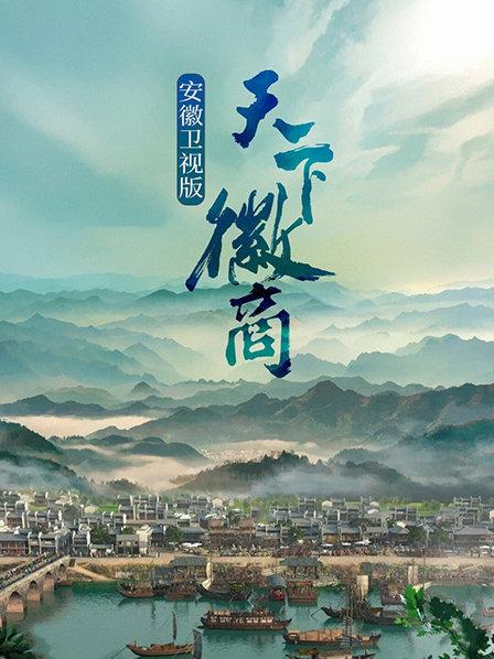 天下徽商 安徽卫视版