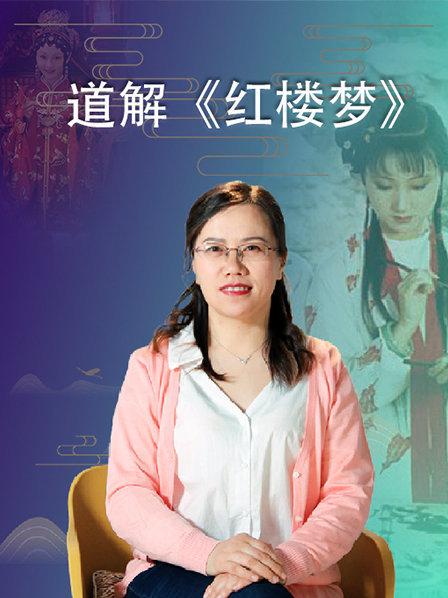 道解红楼梦