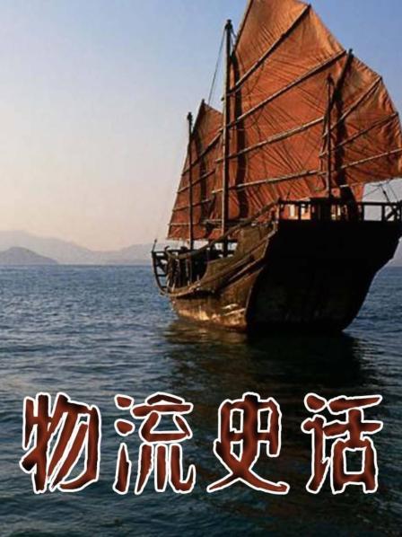 物流史话