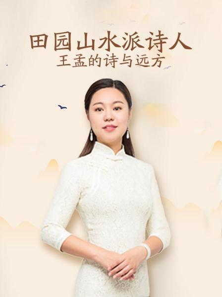 山水田园派诗人王孟的诗与远方