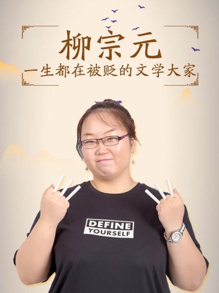 柳宗元：一生都在被贬的文学大家
