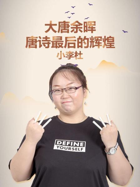 大唐余晖，唐诗最后的辉煌——小李杜