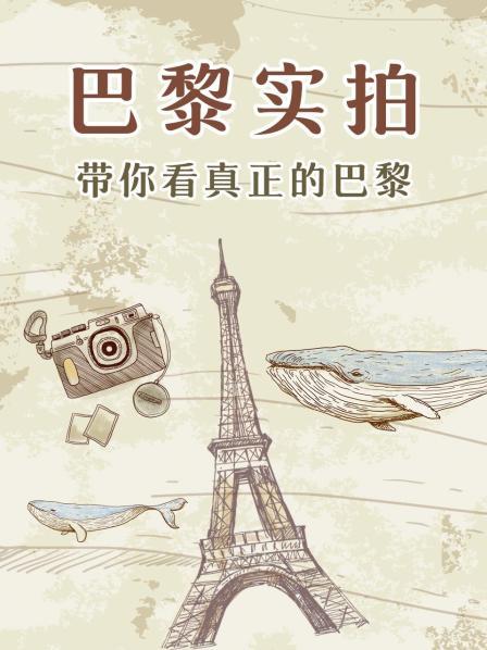 巴黎实拍，带你看真正的巴黎