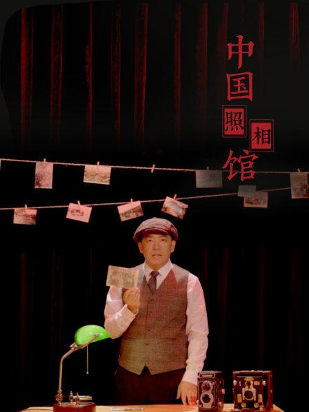 中国照相馆