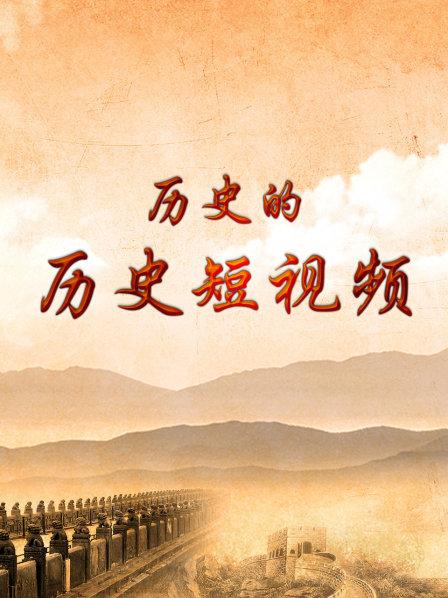 历史的历史短视频