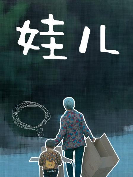 娃儿