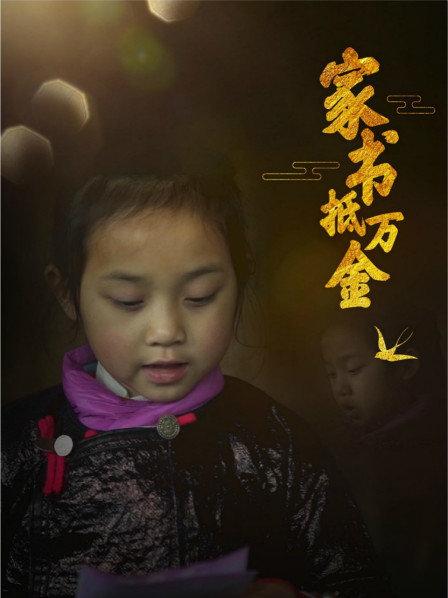 家书抵万金