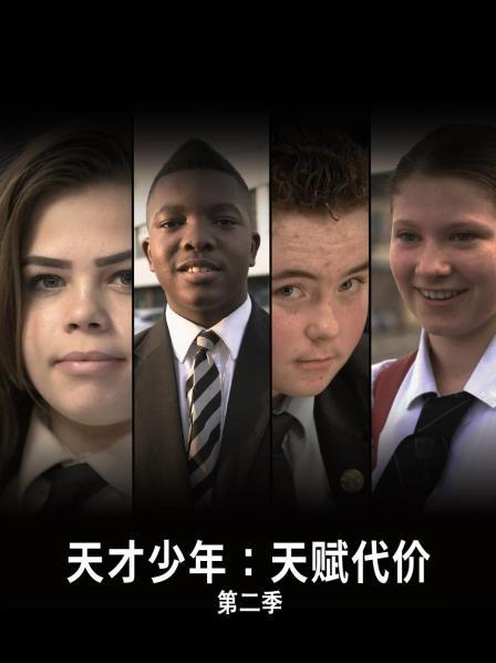天才少年：天赋代价 第二季