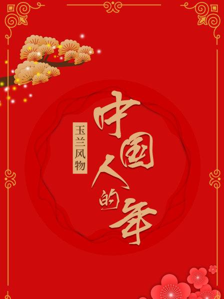 玉兰风物·中国人的年