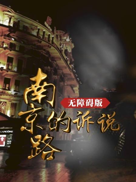 南京路的诉说 无障碍版