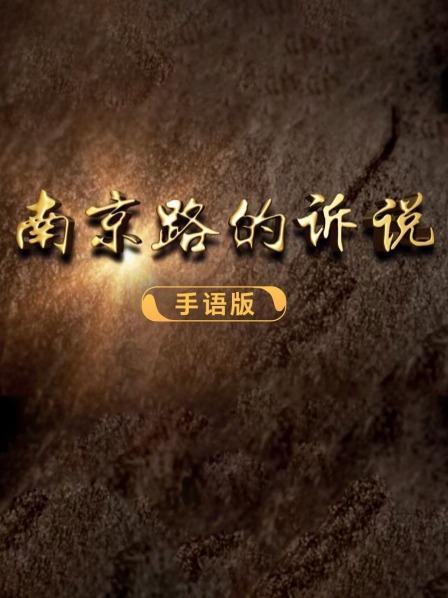 南京路的诉说 手语版