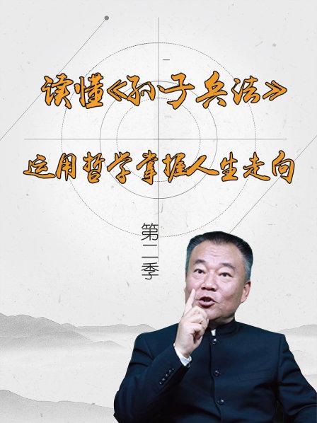 读懂《孙子兵法》运用哲学掌握人生走向  第二季