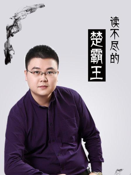 读不尽的楚霸王