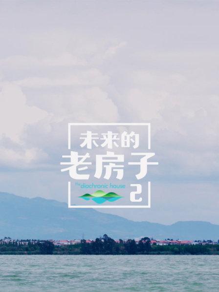 未来的老房子2