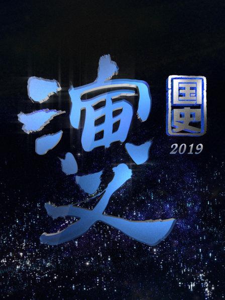 国史演义 2019