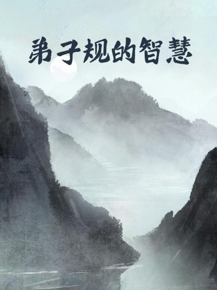弟子规的智慧