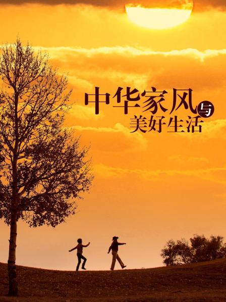 中华家风与美好生活
