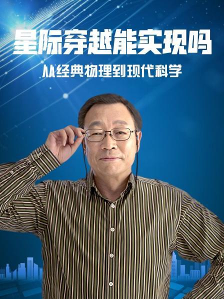 星际穿越能实现吗？