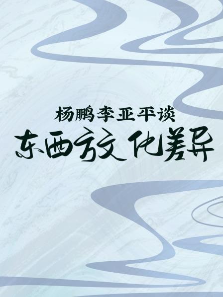 杨鹏李亚平谈东西方文化差异