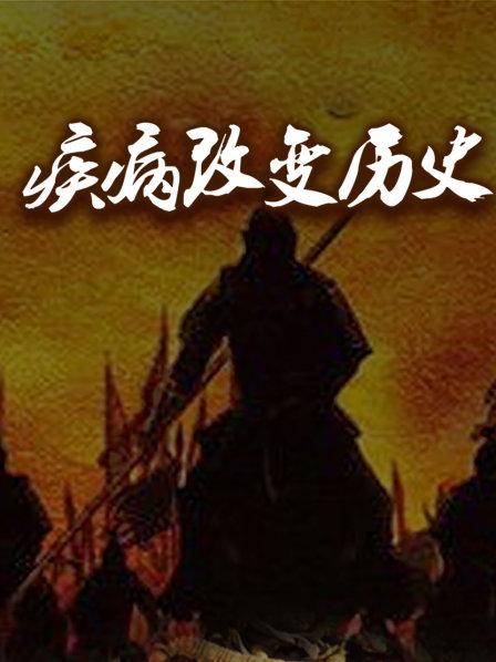 疾病改变历史