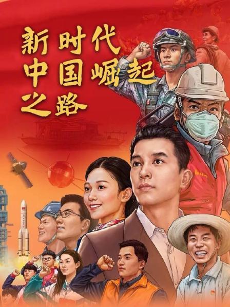 新时代中国崛起之路