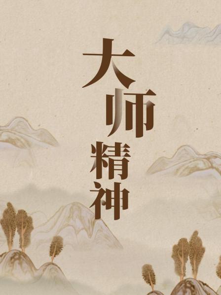 大师精神