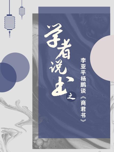 学者说书之：李亚平杨鹏谈《商君书》