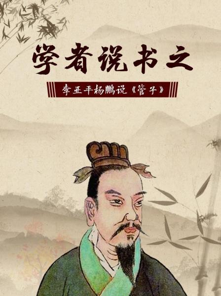 学者说书之：李亚平杨鹏说《管子》