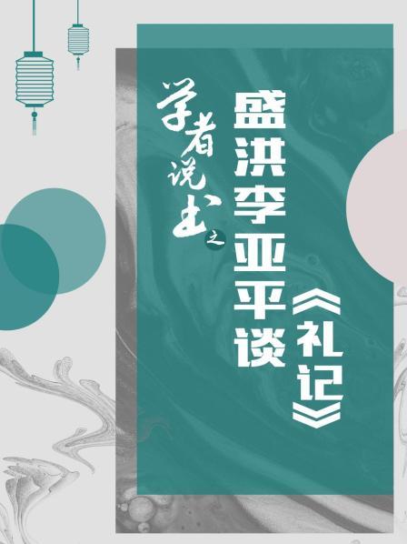 学者说书之：盛洪李亚平谈《礼记》