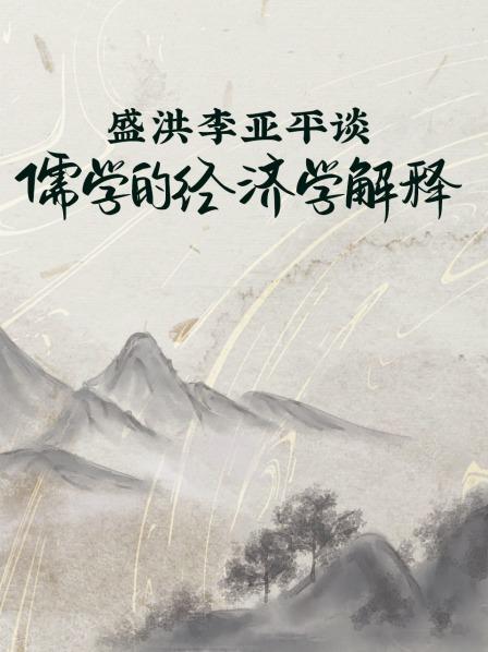 盛洪李亚平谈《儒学的经济学解释》