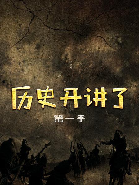 历史开讲了 第一季