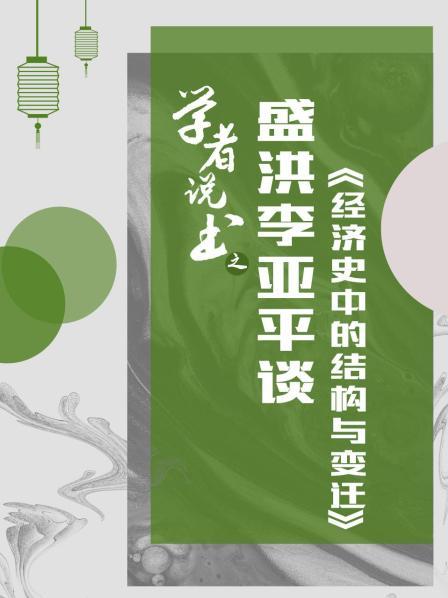 学者说书之：盛洪李亚平谈《经济史中的结构与变迁》