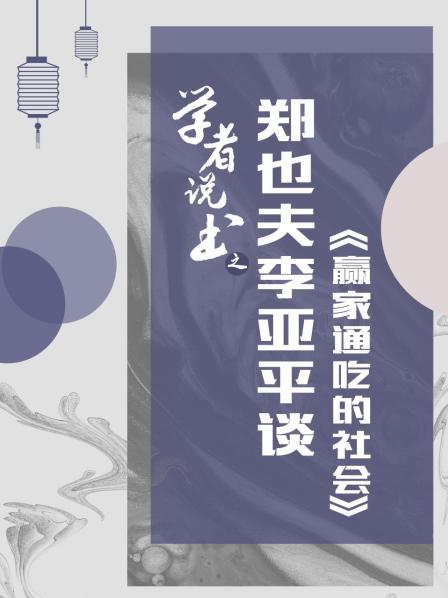 学者说书之：郑也夫李亚平谈《赢家通吃的社会》