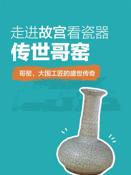 走进故宫看瓷器：传世哥窑