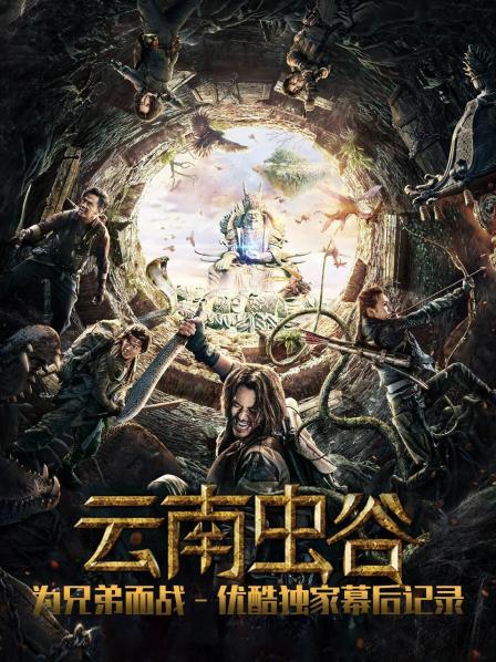 《云南虫谷》为兄弟而战 优酷独家幕后记录
