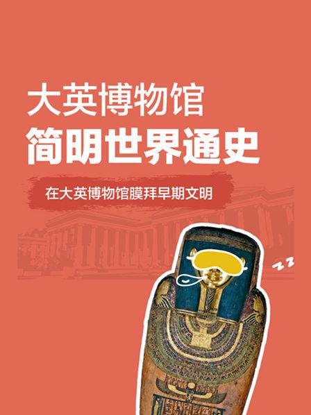 大英博物馆简明世界通史