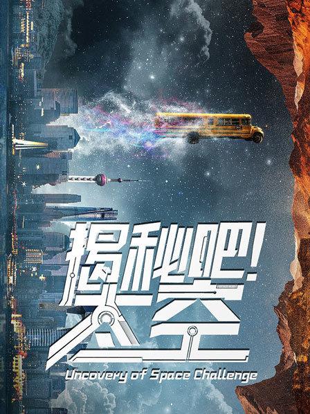 揭秘吧！太空