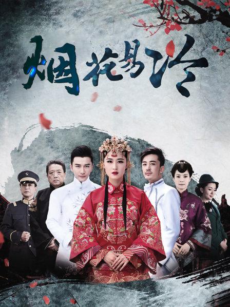 烟花易冷