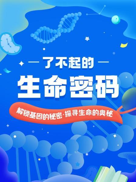 了不起的生命密码：解锁基因的秘密，探寻生命的奥秘