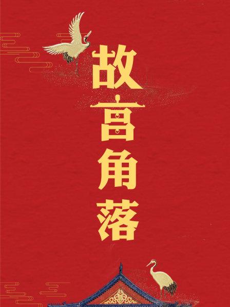 故宫角落