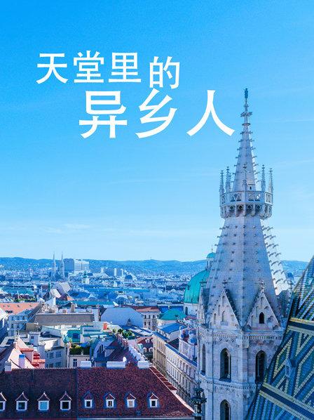 天堂里的异乡人