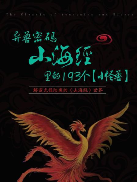 异兽密码：《山海经》里的193个小怪兽