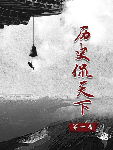 历史侃天下 第一季
