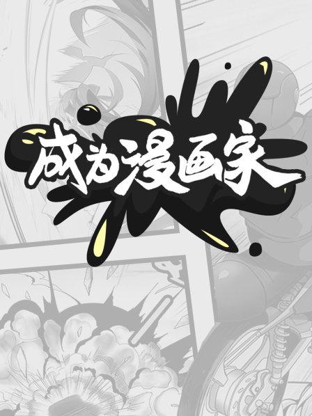 成为漫画家