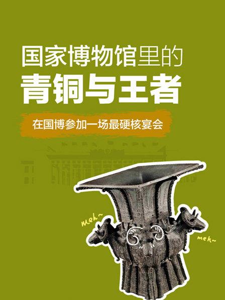国家博物馆里的青铜与王者