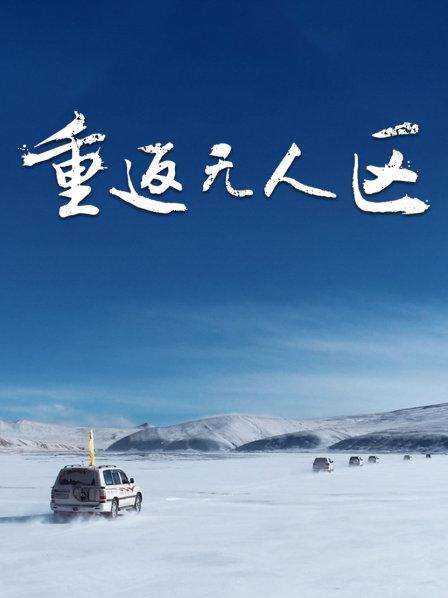 重返无人区