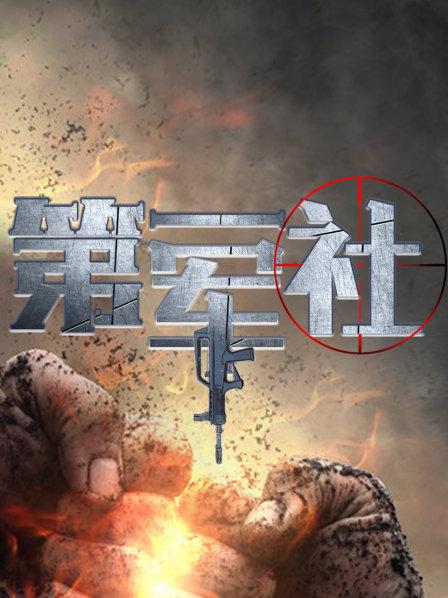 第一军社