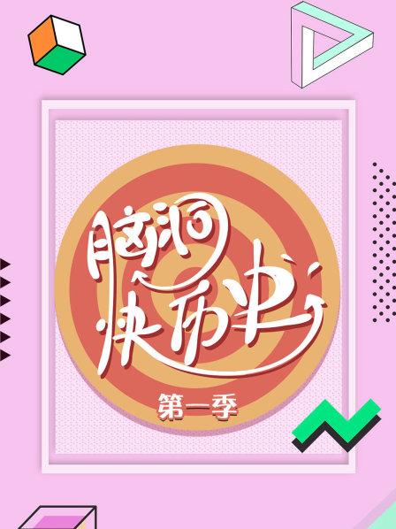 脑洞快历史 第一季